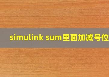 simulink sum里面加减号位置